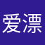 爱漂移的亮仔