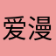 爱漫画就看到吗