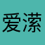 爱潆潆