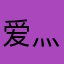 爱灬亞