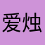 爱烛心