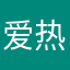 爱热热