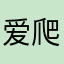 爱爬山的老登