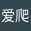 爱爬格子