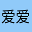 爱爱和果果