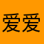 爱爱来