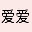 爱爱爱❤️爱❤️