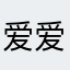 爱爱爱利威尔