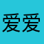 爱爱爱比比西河