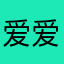 爱爱爱爱你啊啊啊啊