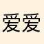 爱爱（）