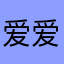 爱爱zy不变