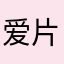 爱片之人