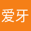 爱牙口腔