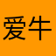 爱牛奶呀
