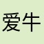 爱牛肉板面