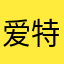 爱特摄的六光十色
