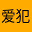 爱犯困的小怡🐳