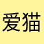 爱猫家