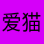 爱猫的伯爵