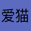 爱猫的小勇子