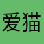爱猫的琦