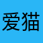 爱猫的薛定锷