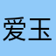 爱玉冻