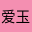 爱玉慧