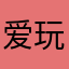 爱玩“阴游”的线线