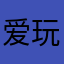 爱玩传奇的大爹