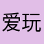 爱玩你游戏的人