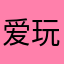 爱玩养成的小沫