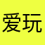 爱玩小学生111