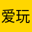 爱玩小游戏8
