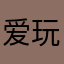 爱玩彩虹的人