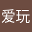 爱玩我的世界的小刘