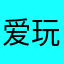 爱玩手机111