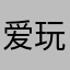 爱玩手游1