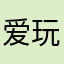 爱玩推理游戏的哈哈