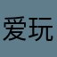 爱玩机的小孩