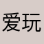 爱玩模拟器