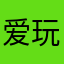 爱玩沙盒的死神