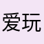 爱玩泥巴的丘丘