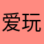 爱玩泥巴的野猪佩琪