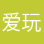 爱玩游戏吗？