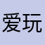 爱玩游戏的主