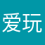 爱玩游戏的乐子