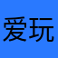 爱玩游戏的冷静