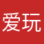 爱玩游戏的大傻子